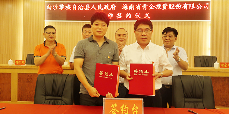 白沙政府與海青投合作簽約儀式